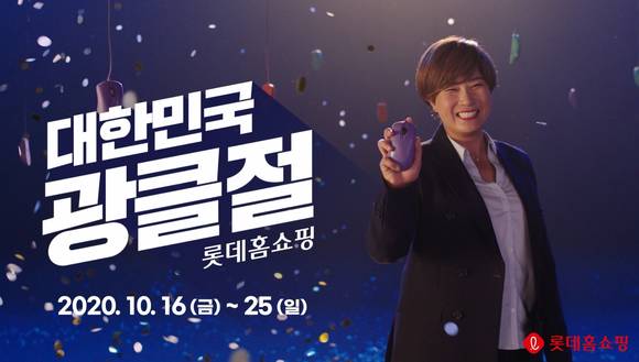 ▲롯데홈쇼핑 대형 행사 ‘대한민국 광클절’의 홍보모델 박세리 / 사진=롯데홈쇼핑