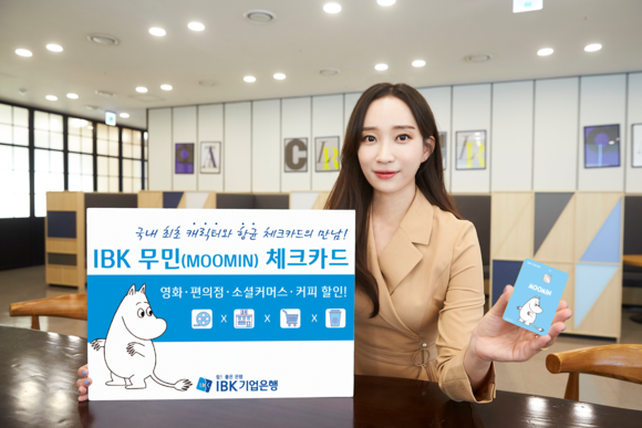 ▲IBK기업은행의 모델이 새로 출시된 IBK 무민 체크카드를 홍보하고 있다. / 사진=IBK기업은행