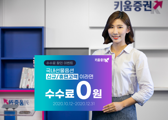 ▲키움증권의 모델이 '국내선물옵션 수수료 0원 이벤트'를 홍보하고 있다. / 사진=키움증권