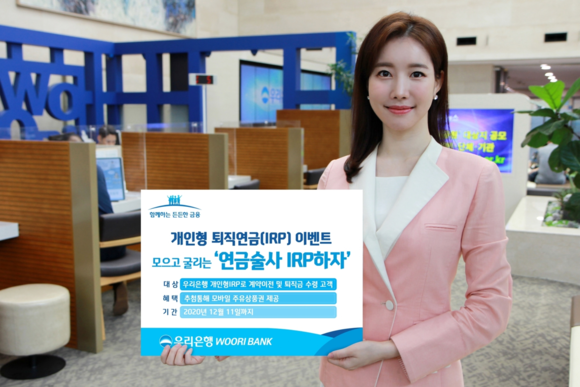 ▲우리은행의 모델이 '연금술사 IRP하자!' 이벤트를 홍보하고 있다. / 사진=우리은행