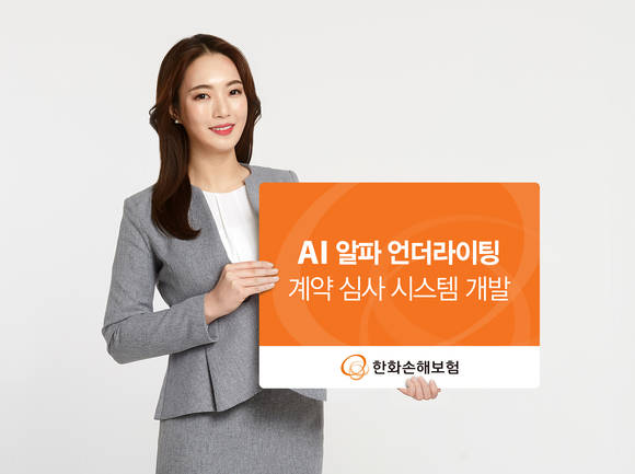 ▲한화손해보험 모델이 최근 개발한 AI 계약심사 시스템 '알파 언더라이팅'을 홍보하고 있다. / 사진=한화손해보험