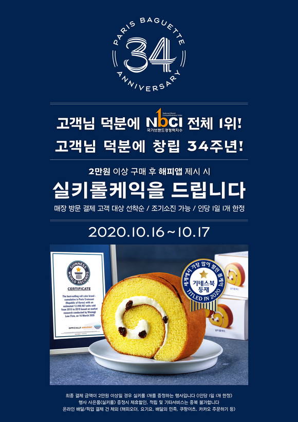 ▲SPC그룹 파리바게뜨 창립 34주년 맞아 사은 행사를 개최한다. / 사진=SPC그룹