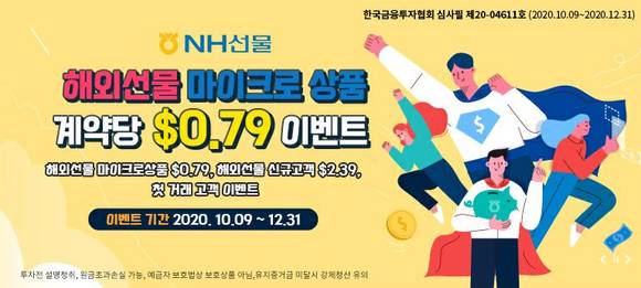 ▲NH선물의 '해외선물 마이크로상품 0.79달러 수수료 이벤트' / 사진=NH선물