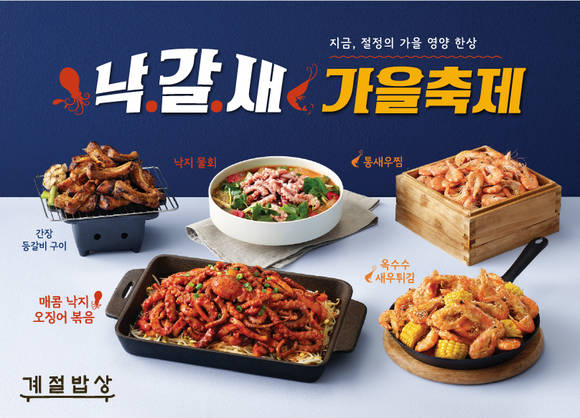 ▲CJ푸드빌 계절밥상이 가을을 맞이해 신메뉴를 출시한다. / 사진=CJ푸드빌