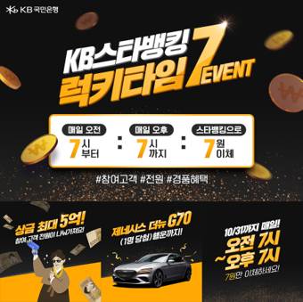 ▲KB국민은행이 실시하는 '돈 버는 습관, KB스타뱅킹 럭키타임 7' 이벤트 / 사진=KB국민은행