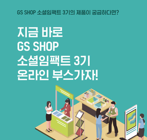 ▲GS홈쇼핑이 ‘소셜 임팩트 프로젝트’ 3기의 온라인 성과 공유회를 10월 14일부터 일주일간 진행한다 / 사진=GS홈쇼핑