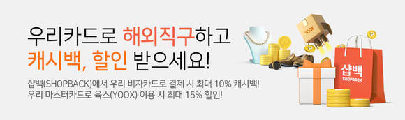 ▲우리카드가 실시하는 해외직구 최대 15% 할인 이벤트 / 사진=우리카드