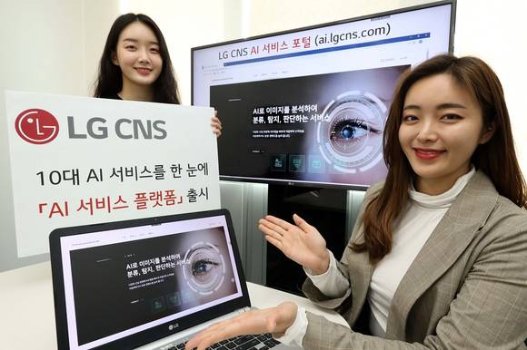 ▲LG CNS가 인공지능(AI) 서비스 플랫폼을 출시했다. AI 서비스 포털(ai.lgcns.com)에서 10대 AI 서비스를 만나볼 수 있다. / 사진=LG CNS