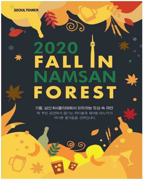 ▲CJ푸드빌 N서울타워가 '폴인남산포레스트' 프로모션을 출시한다. / 사진=CJ푸드빌