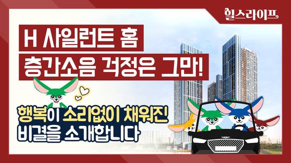 ▲힐스테이트 유튜브에 공개된 현대건설의 층간소음 저감기술 'H 사일런트 홈' 영상 썸네일 / 사진=현대건설