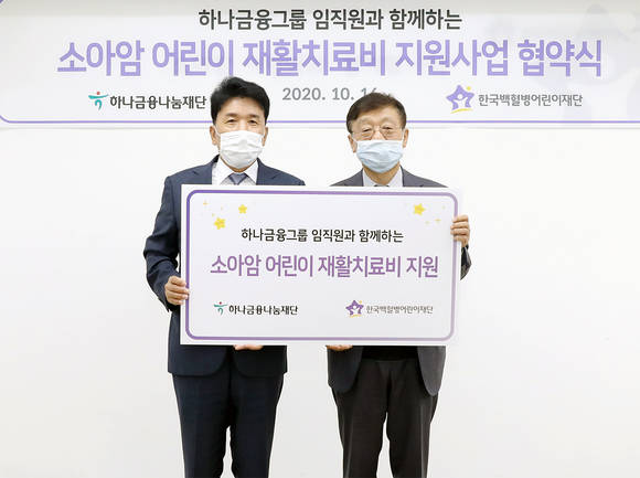 ▲협약식 후 (왼쪽부터) 함영주 하나금융나눔재단 이사장이 오연천 한국백혈병어린이재단 이사장과 함께 기념촬영을 하고 있다. / 사진=하나금융그룹