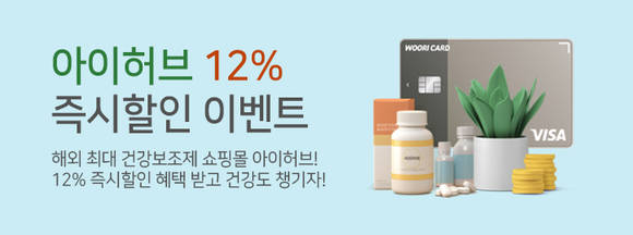 ▲우리카드가 진행하는 아이허브 할인 이벤트 / 사진=우리카드