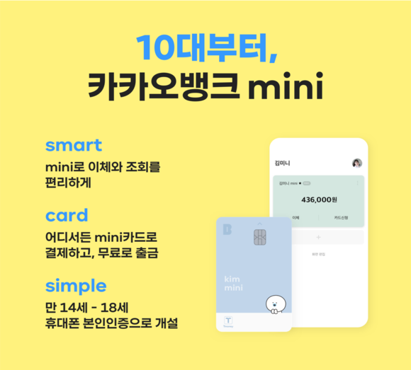 ▲카카오뱅크의 '카카오뱅크 미니(mini)' / 사진=카카오뱅크