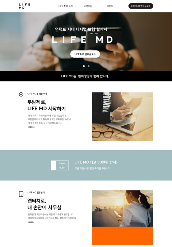 ▲한화생명이 출시한 디지털 영업 채널 라이프 엠디(LIFE MD) / 사진=한화생명