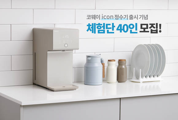 ▲코웨이가 ‘아이콘 정수기’ 신제품 체험단을 모집한다. / 사진=코웨이