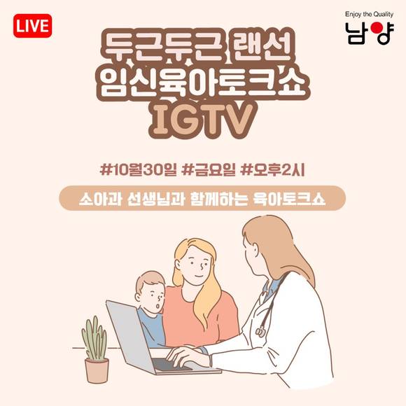 ▲남양유업이 ‘랜선 임신육아교실’ 소아과편을 진행한다. / 사진=남양유업