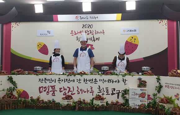 ▲올해 3회를 맞는 2020 당진해나루황토고구마축제가 온라인으로 개최된다. / 사진=당진해나루황토고구마축제추진위원회