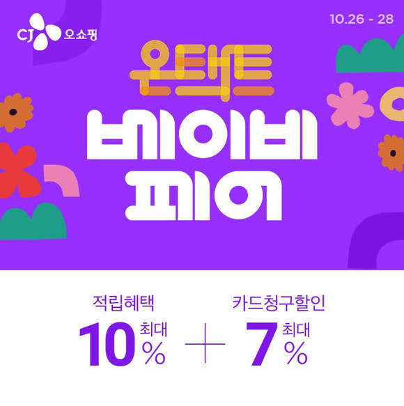 ▲CJ ENM 오쇼핑부문이 ‘제1회 온택트 베이비페어’를 실시한다. / 사진=CJ ENM 오쇼핑부문