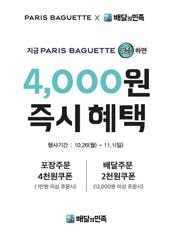 ▲파리바게뜨가 배달의민족 '포장주문' 공동 프로모션 진행한다. / 사진=파리바게뜨