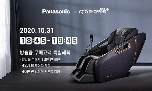 ▲파나소닉이 31일 오후 6시45분 CJ오쇼핑 플러스 채널을 통해 EP-MA32 안마의자 방송을 진행한다 / 사진=파나소닉