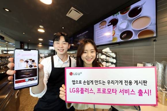 ▲LG유플러스는 소상공인을 위한 매장 홍보용 디지털 게시판 서비스 ‘프로모타’를 2일 출시하고, 내년 3월까지 U+인터넷을 신규 가입하는 모든 소상공인 고객에게 무료로 제공한다. / 사진=LG유플러스