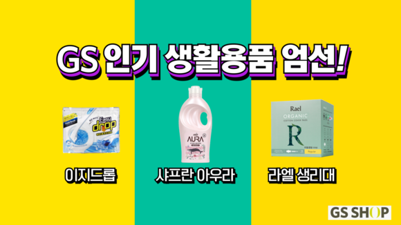 ▲GS샵이 ‘슈퍼위크’ 한정으로 생활용품 스페셜팩 선보인다. / 사진=GS샵