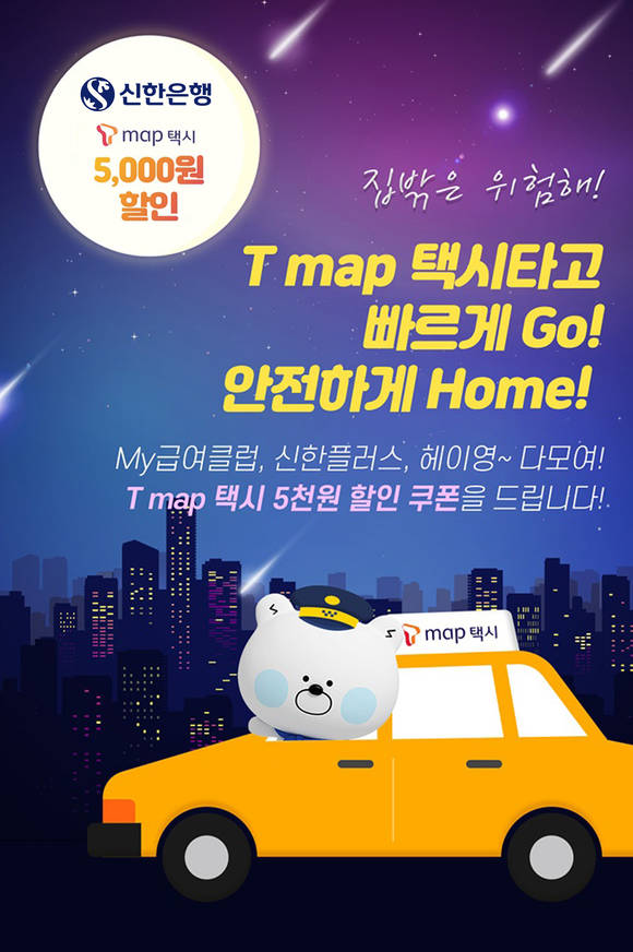 ▲신한은행이 진행하는 티맵(T map) 택시 5000원 할인쿠폰 제공 이벤트 / 사진=신한은행