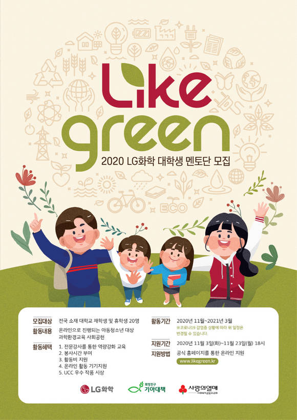 ▲LIKE GREEN 대학생 멘토단 모집안내 포스터 / 사진=LG화학