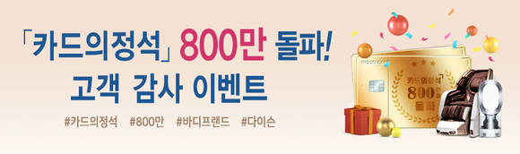 ▲우리카드의 '카드의정석' 800만좌 달성 기념 이벤트 / 사진=우리카드