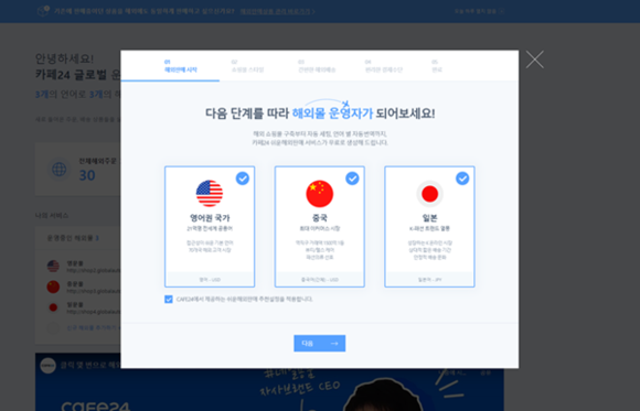 ▲해외 국가별 최적화된 환경으로 온라인 쇼핑몰이 자동 구축·설정되는 ‘쉬운해외판매’ 서비스 화면 / 사진=카페24