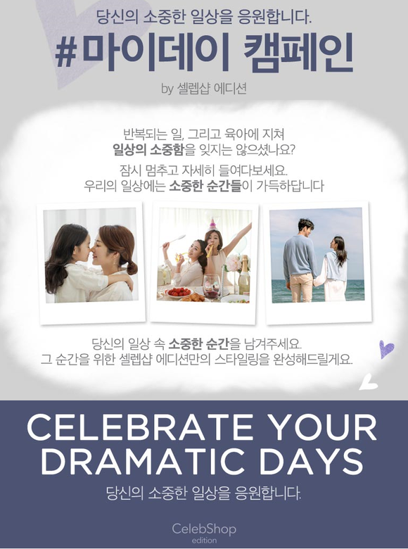▲CJ ENM 오쇼핑부문 셀렙샵 에디션이 ‘마이 데이’ 캠페인을 진행한다. / 사진=CJ ENM 오쇼핑부문