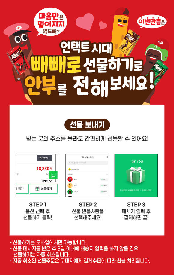 ▲롯데제과 빼빼로의 네이버 선물하기 / 사진=롯데제과
