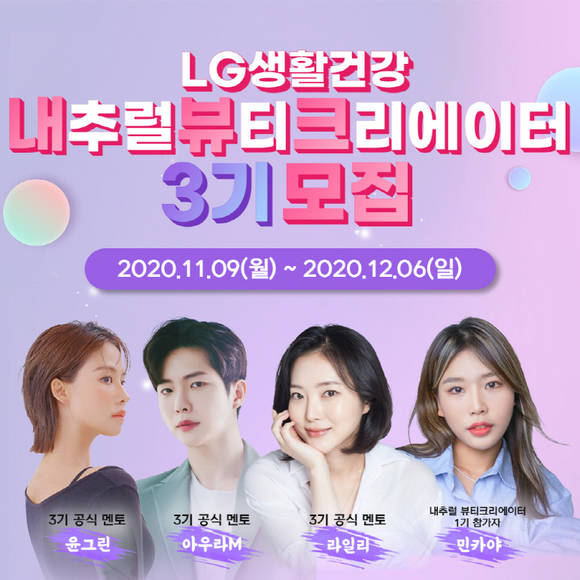 ▲LG생활건강이 내추럴 뷰티 크리에이터 3기 모집을 한다. / 사진=LG생활건강