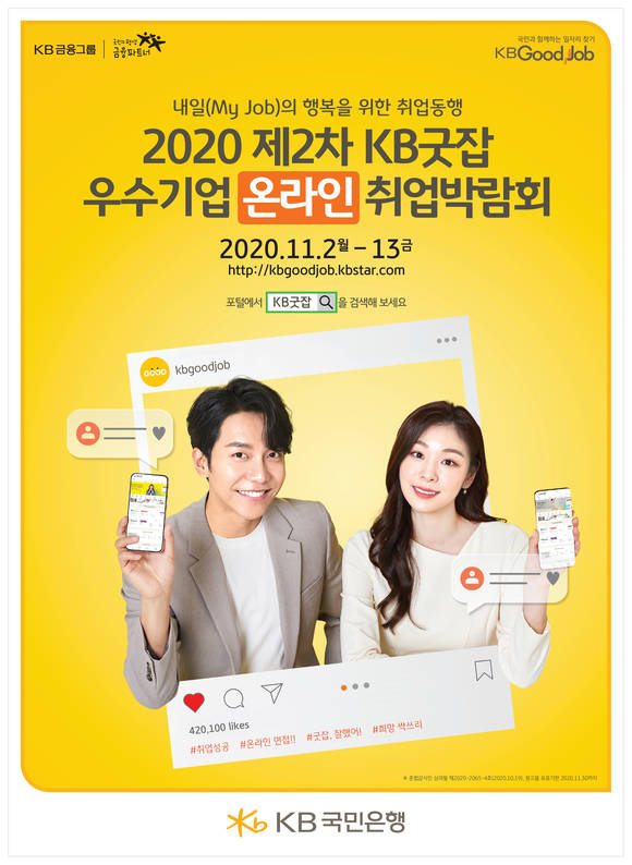 ▲제2차 KB굿잡 온라인 취업박람회 / 사진=KB국민은행