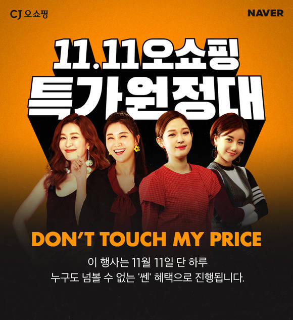 ▲CJ ENM 오쇼핑부문이 특가 상품을 소개하는 ‘1111오쇼핑특가원정대’ 방송을 실시한다. / 사진=CJ ENM 오쇼핑부문