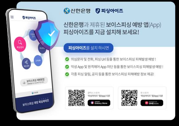 ▲신한은행과 제휴한 인피니그루의 보이스피싱 예방 앱 '피싱아이즈' / 사진=신한은행