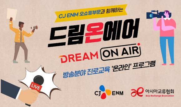 ▲CJ ENM 오쇼핑부문의 드림온에어 포스터 / 사진=CJ ENM 오쇼핑부문