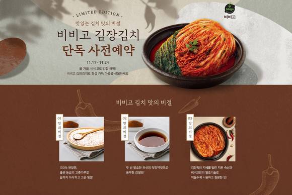 ▲CJ제일제당이 비비고 김장김치 사전예약 판매를 진행한다. / 사진=CJ제일제당