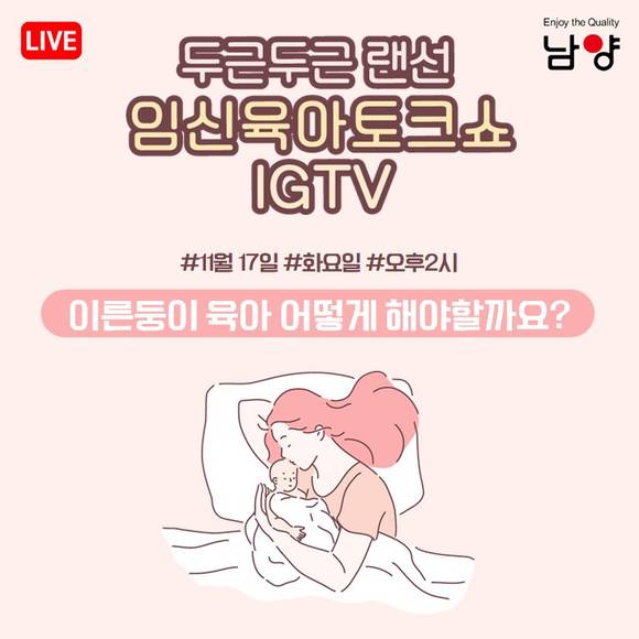▲남양유업이 ‘세계 이른둥이의 날’을 맞아 랜선 임신육아교실 진행한다. / 사진=남양유업