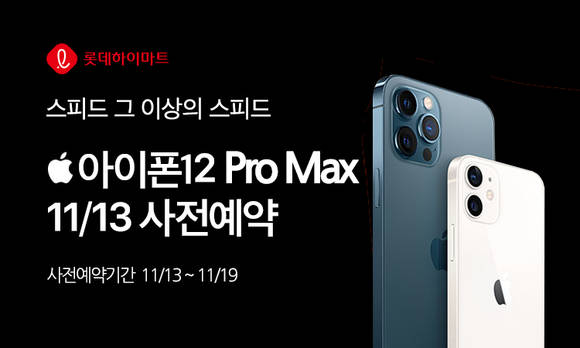 ▲롯데하이마트 온라인쇼핑몰이 아이폰12프로맥스, 아이폰12미니 사전 예약을 진행한다. / 사진=롯데하이마트