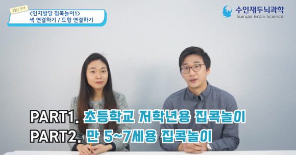 ▲수인재두뇌과학 '인지발달 집콕놀이 1탄' 유튜브 화면 캡쳐 / 사진=수인재두뇌과학