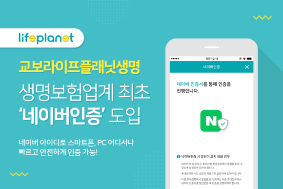 ▲교보라이프플래닛이 도입한 네이버인증 서비스 / 사진=교보라이프플래닛
