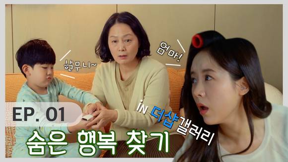 ▲포스코건설 웹드라마 '숨은 행복 찾기' 1편 썸네일 / 사진=포스코건설