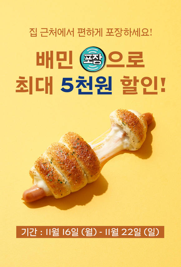 ▲파리바게뜨가 배달의민족 '포장주문' 할인 행사를 진행한다. / 사진=파리바게뜨