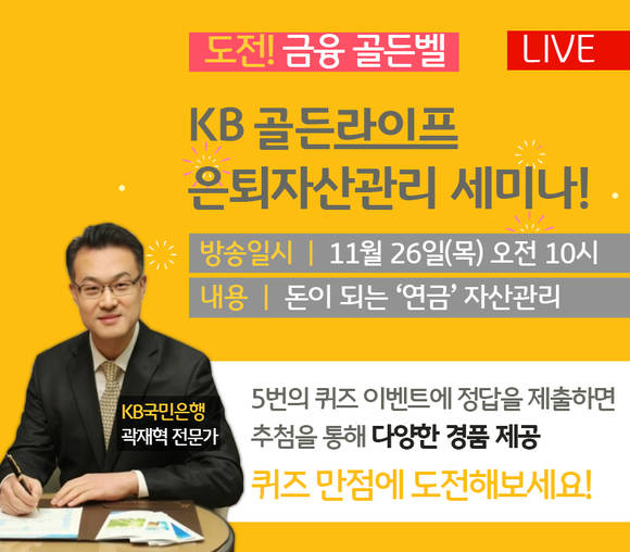 ▲KB국민은행이 개최하는 연금자산관리 세미나 'KB골든라이프 퀴즈쇼' / 사진=KB국민은행