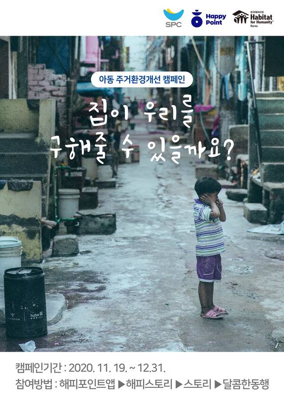 ▲SPC그룹이 아동 주거 복지 캠페인을 진행한다. / 사진=SPC그룹