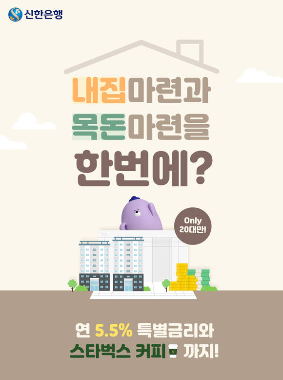 ▲신한은행이 실시하는 '헤이 영(Hey Young) 특별금리 연 5.5% 적금 이벤트' / 사진=신한은행
