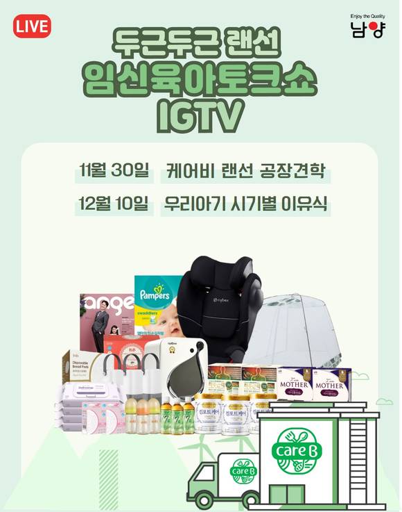 ▲남양유업이 케어비 특집 1탄 ‘케어비 랜선 공장 견학편’을 진행한다. / 사진=남양유업
