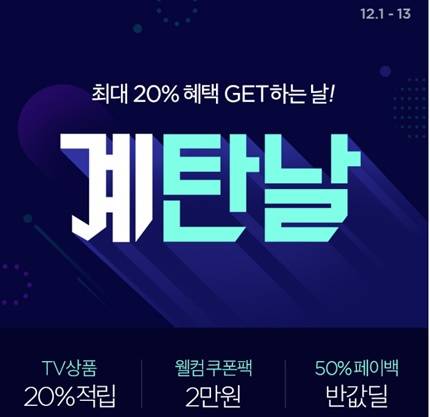▲CJ ENM 오쇼핑부문의 '2020 계탄날' / 사진=CJ ENM 오쇼핑부문