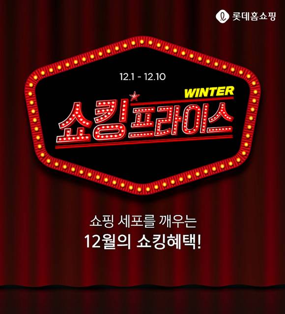 ▲롯데홈쇼핑의 연말 할인행사인 '윈터 쇼킹 프라이스' / 사진=롯데홈쇼핑